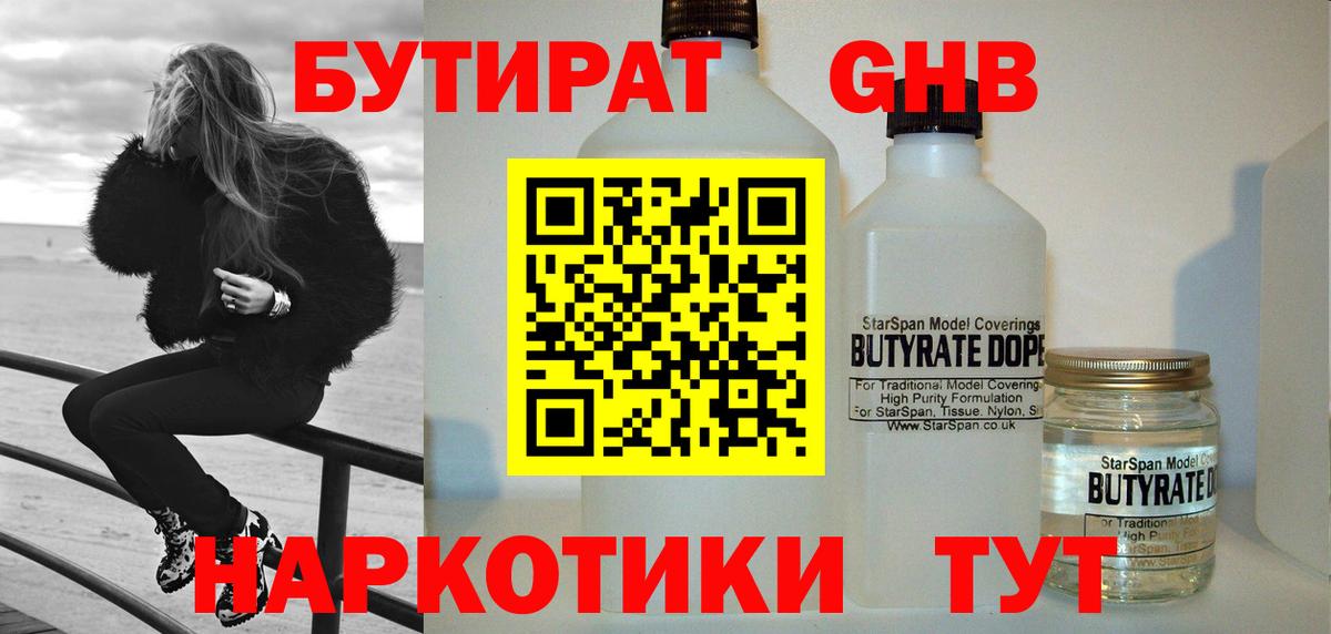 Бутират GHB Арзамас